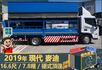 2019年現代麥迪│16.6尺│7.8噸│一年僅跑六萬二千公里│硬頂蓬│升降尾門│全車系第三方認證│全宇宙唯一不沒收訂金  第3張縮圖