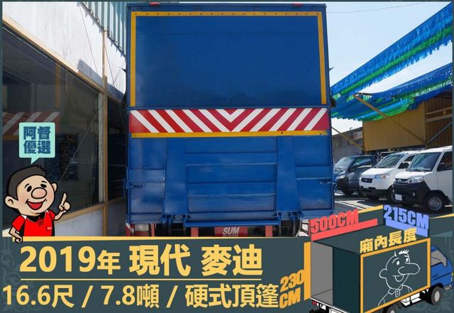 2019年現代麥迪│16.6尺│7.8噸│一年僅跑六萬二千公里│硬頂蓬│升降尾門│全車系第三方認證│全宇宙唯一不沒收訂金  第4張相片