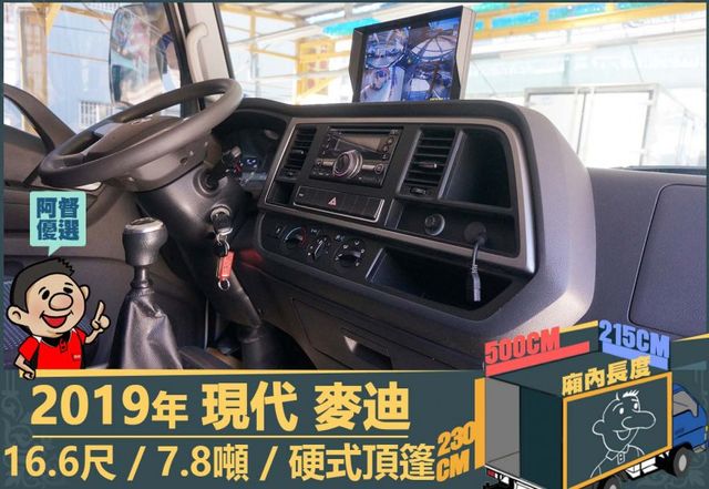 2019年現代麥迪│16.6尺│7.8噸│一年僅跑六萬二千公里│硬頂蓬│升降尾門│全車系第三方認證│全宇宙唯一不沒收訂金  第7張相片