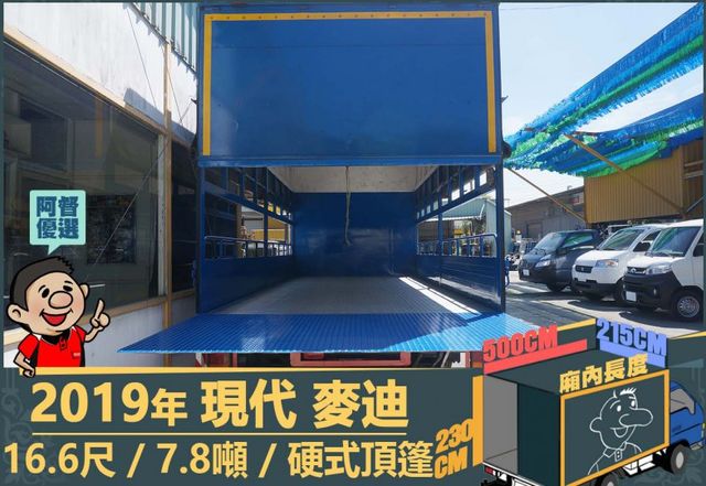 2019年現代麥迪│16.6尺│7.8噸│一年僅跑六萬二千公里│硬頂蓬│升降尾門│全車系第三方認證│全宇宙唯一不沒收訂金  第10張相片