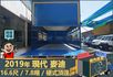 2019年現代麥迪│16.6尺│7.8噸│一年僅跑六萬二千公里│硬頂蓬│升降尾門│全車系第三方認證│全宇宙唯一不沒收訂金  第10張縮圖