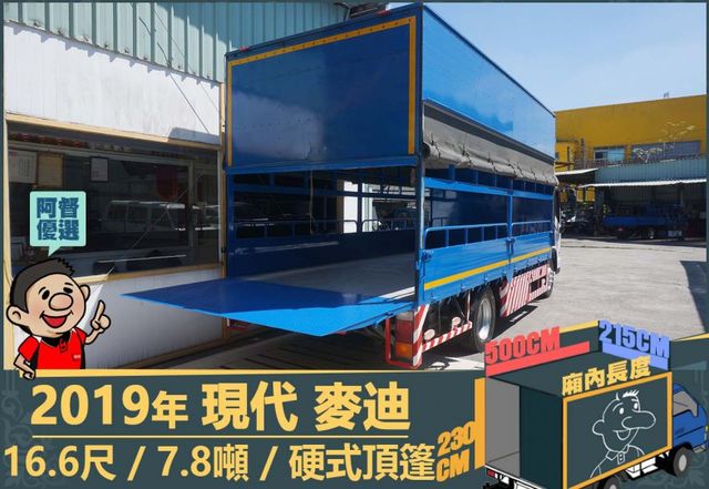 2019年現代麥迪│16.6尺│7.8噸│一年僅跑六萬二千公里│硬頂蓬│升降尾門│全車系第三方認證│全宇宙唯一不沒收訂金  第11張相片