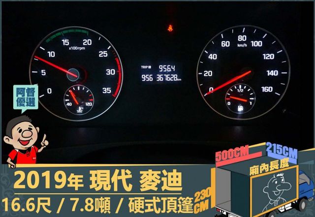 2019年現代麥迪│16.6尺│7.8噸│一年僅跑六萬二千公里│硬頂蓬│升降尾門│全車系第三方認證│全宇宙唯一不沒收訂金  第12張相片