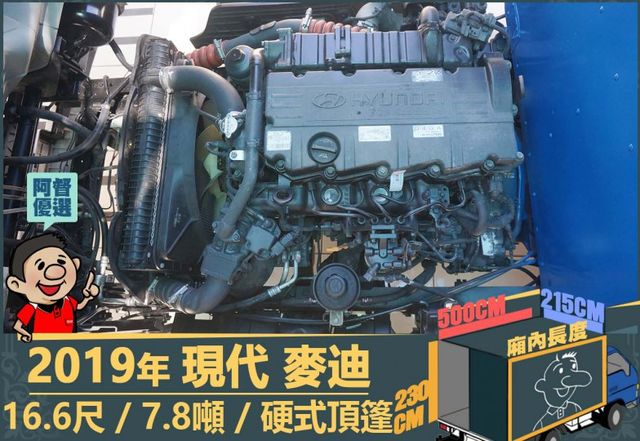2019年現代麥迪│16.6尺│7.8噸│一年僅跑六萬二千公里│硬頂蓬│升降尾門│全車系第三方認證│全宇宙唯一不沒收訂金  第13張相片