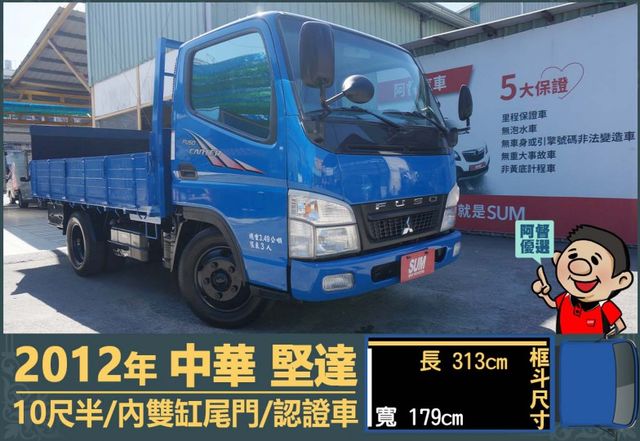 2012堅達│10尺半│一年僅跑不到兩萬一千公里│內雙缸尾門│手排耐操│全車系第三方認證│全宇宙唯一不沒收訂金│阿督嚴選  第1張相片