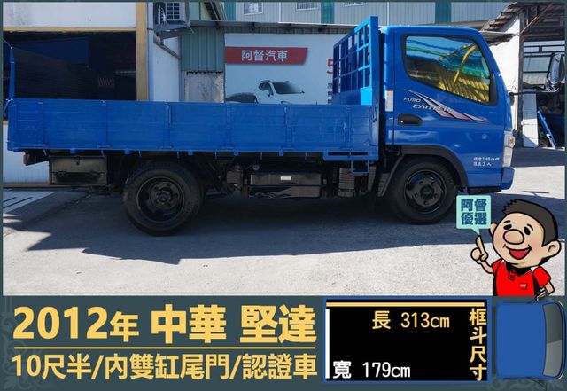 2012堅達│10尺半│一年僅跑不到兩萬一千公里│內雙缸尾門│手排耐操│全車系第三方認證│全宇宙唯一不沒收訂金│阿督嚴選  第3張相片