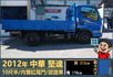 2012堅達│10尺半│一年僅跑不到兩萬一千公里│內雙缸尾門│手排耐操│全車系第三方認證│全宇宙唯一不沒收訂金│阿督嚴選  第3張縮圖