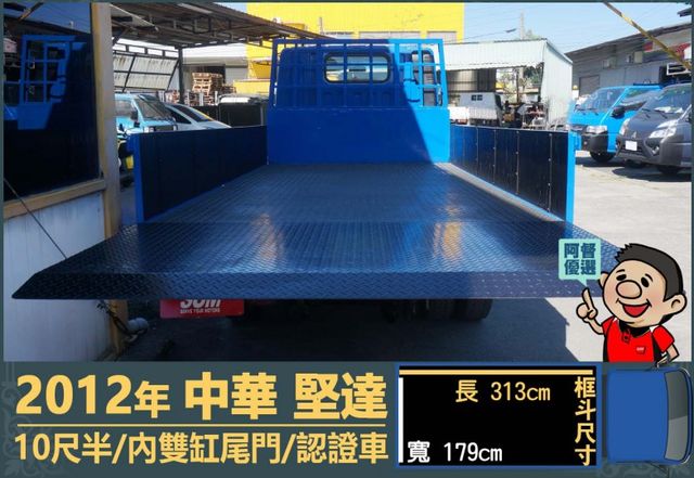 2012堅達│10尺半│一年僅跑不到兩萬一千公里│內雙缸尾門│手排耐操│全車系第三方認證│全宇宙唯一不沒收訂金│阿督嚴選  第8張相片
