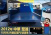 2012堅達│10尺半│一年僅跑不到兩萬一千公里│內雙缸尾門│手排耐操│全車系第三方認證│全宇宙唯一不沒收訂金│阿督嚴選  第8張縮圖