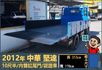 2012堅達│10尺半│一年僅跑不到兩萬一千公里│內雙缸尾門│手排耐操│全車系第三方認證│全宇宙唯一不沒收訂金│阿督嚴選  第9張縮圖