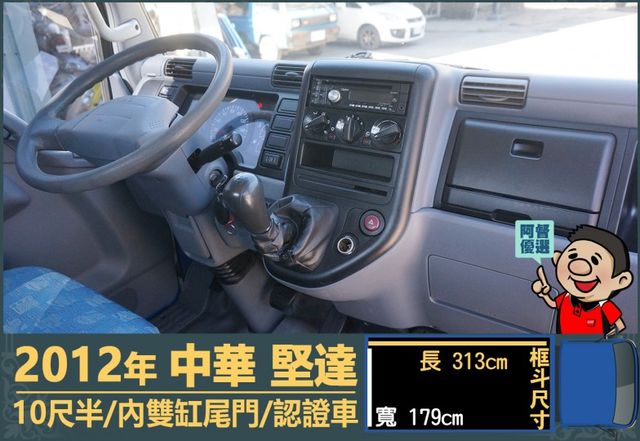 2012堅達│10尺半│一年僅跑不到兩萬一千公里│內雙缸尾門│手排耐操│全車系第三方認證│全宇宙唯一不沒收訂金│阿督嚴選  第11張相片