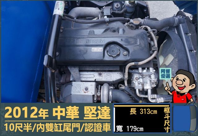 2012堅達│10尺半│一年僅跑不到兩萬一千公里│內雙缸尾門│手排耐操│全車系第三方認證│全宇宙唯一不沒收訂金│阿督嚴選  第14張相片