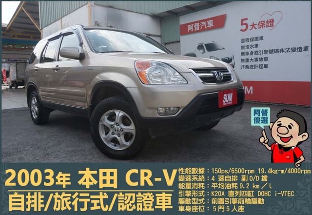 2003本田CR-V│5人座│客貨車│旅行式│超低里程│一年僅跑不到四千五百公里│全車系第三方認證│全宇宙唯一不沒收訂金  第1張相片