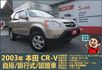 2003本田CR-V│5人座│客貨車│旅行式│超低里程│一年僅跑不到四千五百公里│全車系第三方認證│全宇宙唯一不沒收訂金