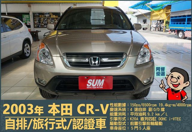 2003本田CR-V│5人座│客貨車│旅行式│超低里程│一年僅跑不到四千五百公里│全車系第三方認證│全宇宙唯一不沒收訂金  第2張相片
