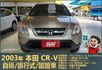 2003本田CR-V│5人座│客貨車│旅行式│超低里程│一年僅跑不到四千五百公里│全車系第三方認證│全宇宙唯一不沒收訂金  第2張縮圖