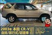 2003本田CR-V│5人座│客貨車│旅行式│超低里程│一年僅跑不到四千五百公里│全車系第三方認證│全宇宙唯一不沒收訂金  第3張縮圖