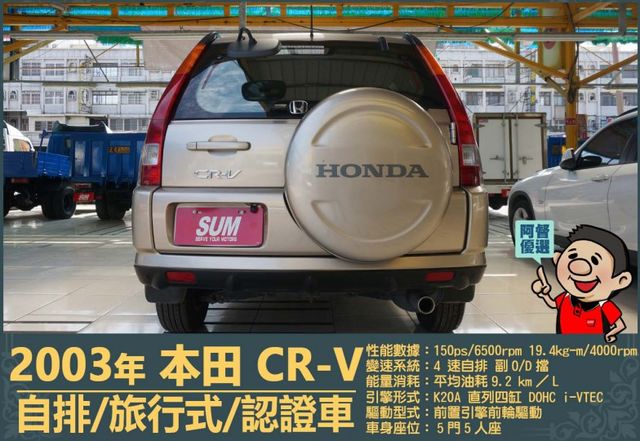 2003本田CR-V│5人座│客貨車│旅行式│超低里程│一年僅跑不到四千五百公里│全車系第三方認證│全宇宙唯一不沒收訂金  第4張相片