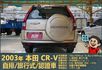2003本田CR-V│5人座│客貨車│旅行式│超低里程│一年僅跑不到四千五百公里│全車系第三方認證│全宇宙唯一不沒收訂金  第4張縮圖
