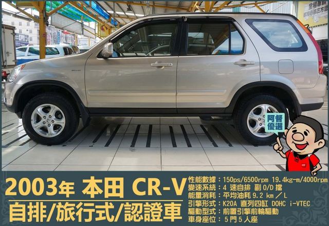2003本田CR-V│5人座│客貨車│旅行式│超低里程│一年僅跑不到四千五百公里│全車系第三方認證│全宇宙唯一不沒收訂金  第5張相片