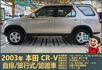 2003本田CR-V│5人座│客貨車│旅行式│超低里程│一年僅跑不到四千五百公里│全車系第三方認證│全宇宙唯一不沒收訂金  第5張縮圖