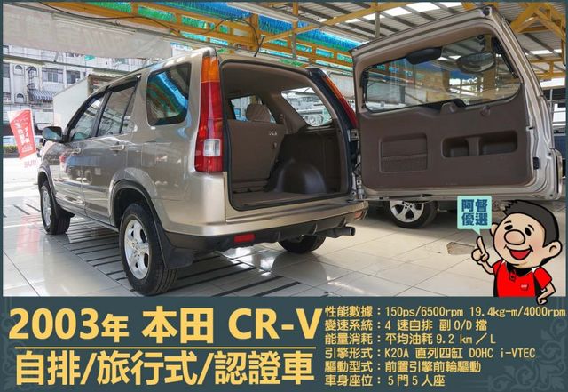 2003本田CR-V│5人座│客貨車│旅行式│超低里程│一年僅跑不到四千五百公里│全車系第三方認證│全宇宙唯一不沒收訂金  第6張相片