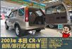 2003本田CR-V│5人座│客貨車│旅行式│超低里程│一年僅跑不到四千五百公里│全車系第三方認證│全宇宙唯一不沒收訂金  第6張縮圖