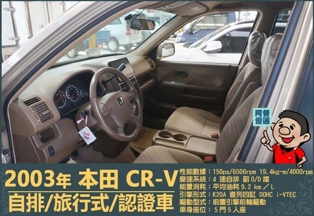 2003本田CR-V│5人座│客貨車│旅行式│超低里程│一年僅跑不到四千五百公里│全車系第三方認證│全宇宙唯一不沒收訂金  第7張相片