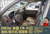 2003本田CR-V│5人座│客貨車│旅行式│超低里程│一年僅跑不到四千五百公里│全車系第三方認證│全宇宙唯一不沒收訂金  第7張縮圖