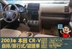 2003本田CR-V│5人座│客貨車│旅行式│超低里程│一年僅跑不到四千五百公里│全車系第三方認證│全宇宙唯一不沒收訂金  第8張縮圖