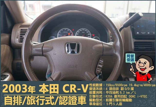 2003本田CR-V│5人座│客貨車│旅行式│超低里程│一年僅跑不到四千五百公里│全車系第三方認證│全宇宙唯一不沒收訂金  第10張相片