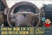 2003本田CR-V│5人座│客貨車│旅行式│超低里程│一年僅跑不到四千五百公里│全車系第三方認證│全宇宙唯一不沒收訂金  第10張縮圖