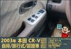 2003本田CR-V│5人座│客貨車│旅行式│超低里程│一年僅跑不到四千五百公里│全車系第三方認證│全宇宙唯一不沒收訂金  第12張縮圖