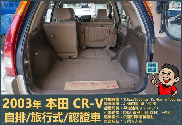 2003本田CR-V│5人座│客貨車│旅行式│超低里程│一年僅跑不到四千五百公里│全車系第三方認證│全宇宙唯一不沒收訂金  第14張相片