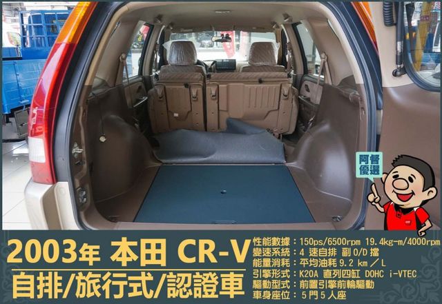 2003本田CR-V│5人座│客貨車│旅行式│超低里程│一年僅跑不到四千五百公里│全車系第三方認證│全宇宙唯一不沒收訂金  第15張相片