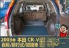 2003本田CR-V│5人座│客貨車│旅行式│超低里程│一年僅跑不到四千五百公里│全車系第三方認證│全宇宙唯一不沒收訂金  第15張縮圖