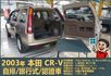 2003本田CR-V│5人座│客貨車│旅行式│超低里程│一年僅跑不到四千五百公里│全車系第三方認證│全宇宙唯一不沒收訂金  第16張縮圖