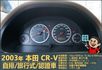 2003本田CR-V│5人座│客貨車│旅行式│超低里程│一年僅跑不到四千五百公里│全車系第三方認證│全宇宙唯一不沒收訂金  第17張縮圖