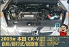 2003本田CR-V│5人座│客貨車│旅行式│超低里程│一年僅跑不到四千五百公里│全車系第三方認證│全宇宙唯一不沒收訂金  第18張縮圖