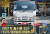 2021五十鈴│11尺半│廂式貨車│一年僅跑不到兩萬一千公里│視野輔助│盲點偵測│全車系第三方認證│全宇宙唯一不沒收訂金  第2張縮圖