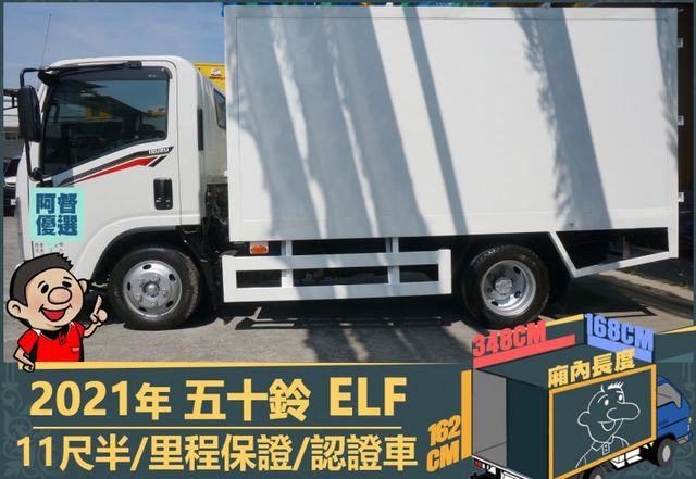2021五十鈴│11尺半│廂式貨車│一年僅跑不到兩萬一千公里│視野輔助│盲點偵測│全車系第三方認證│全宇宙唯一不沒收訂金  第5張相片