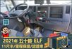 2021五十鈴│11尺半│廂式貨車│一年僅跑不到兩萬一千公里│視野輔助│盲點偵測│全車系第三方認證│全宇宙唯一不沒收訂金  第9張縮圖