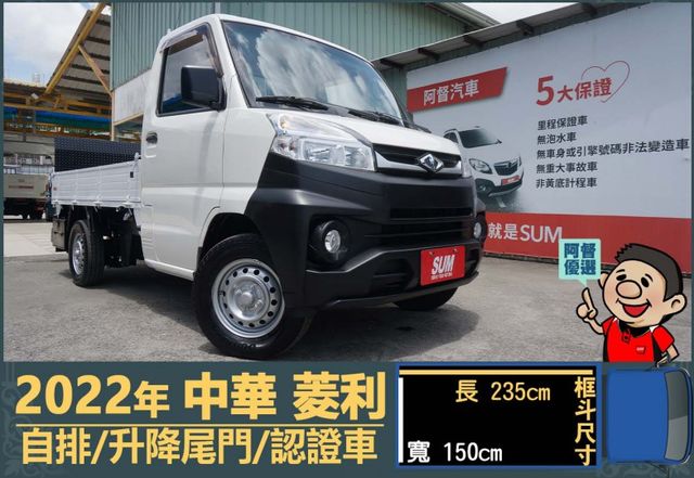 2022年中華菱利│自排│升降尾門│一年僅跑不到一萬七千公里│全車系第三方認證│全宇宙唯一不沒收訂金│交車全車保固一個月  第1張相片