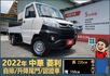 2022年中華菱利│自排│升降尾門│一年僅跑不到一萬七千公里│全車系第三方認證│全宇宙唯一不沒收訂金│交車全車保固一個月  第1張縮圖