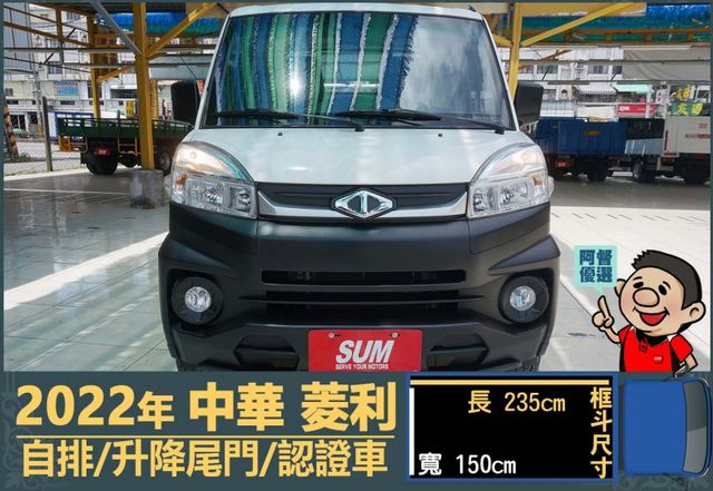 2022年中華菱利│自排│升降尾門│一年僅跑不到一萬七千公里│全車系第三方認證│全宇宙唯一不沒收訂金│交車全車保固一個月  第2張相片