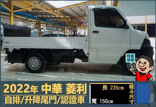 2022年中華菱利│自排│升降尾門│一年僅跑不到一萬七千公里│全車系第三方認證│全宇宙唯一不沒收訂金│交車全車保固一個月  第3張相片