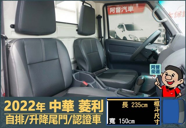 2022年中華菱利│自排│升降尾門│一年僅跑不到一萬七千公里│全車系第三方認證│全宇宙唯一不沒收訂金│交車全車保固一個月  第9張相片