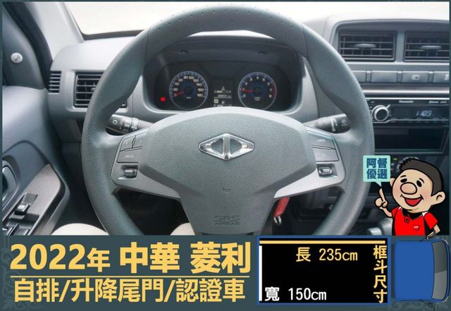 2022年中華菱利│自排│升降尾門│一年僅跑不到一萬七千公里│全車系第三方認證│全宇宙唯一不沒收訂金│交車全車保固一個月  第11張相片