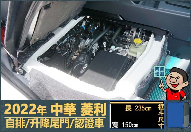 2022年中華菱利│自排│升降尾門│一年僅跑不到一萬七千公里│全車系第三方認證│全宇宙唯一不沒收訂金│交車全車保固一個月  第13張相片