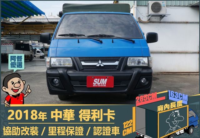 2018年得利卡│3人座│一年僅跑不到一萬六千公里│里程保證│全車系第三方認證│全宇宙唯一不沒收訂金│交車全車保固一個月  第2張相片